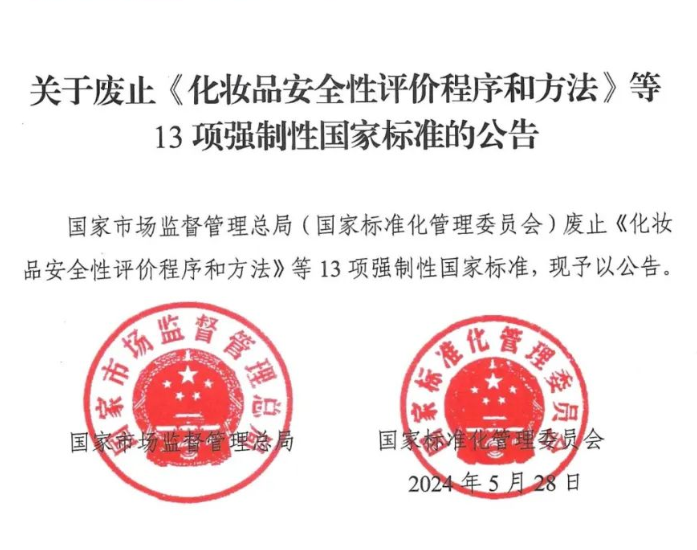市场监管总局（国家标准委）废止《化妆品安全性评价程序和方法》等13项强制性国家标准