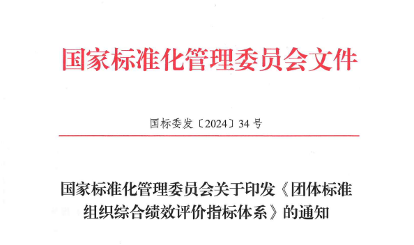 国家标准化管理委员会关于印发《团体标准组织综合绩效评价指标体系》的通知