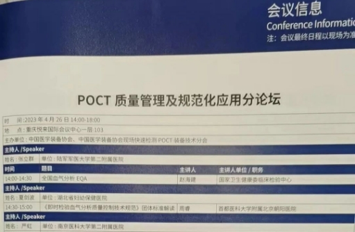 周睿老师在2023中国医学装备大会现场解读T/CAQI 314-2023《即时检验血气分析质量控制技术规范》团体标准