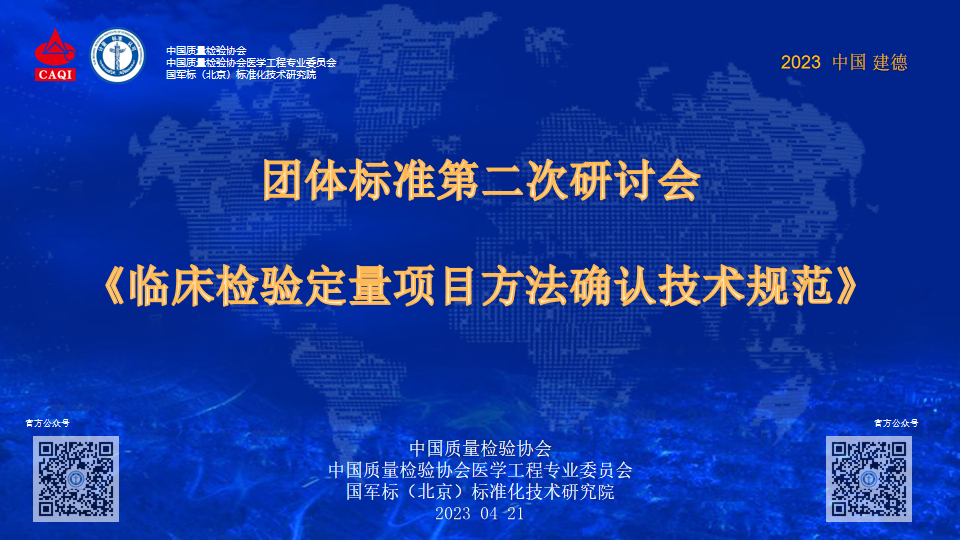 再会建德！团体标准《临床检验定量项目方法确认技术规范》第二次研讨会召开
