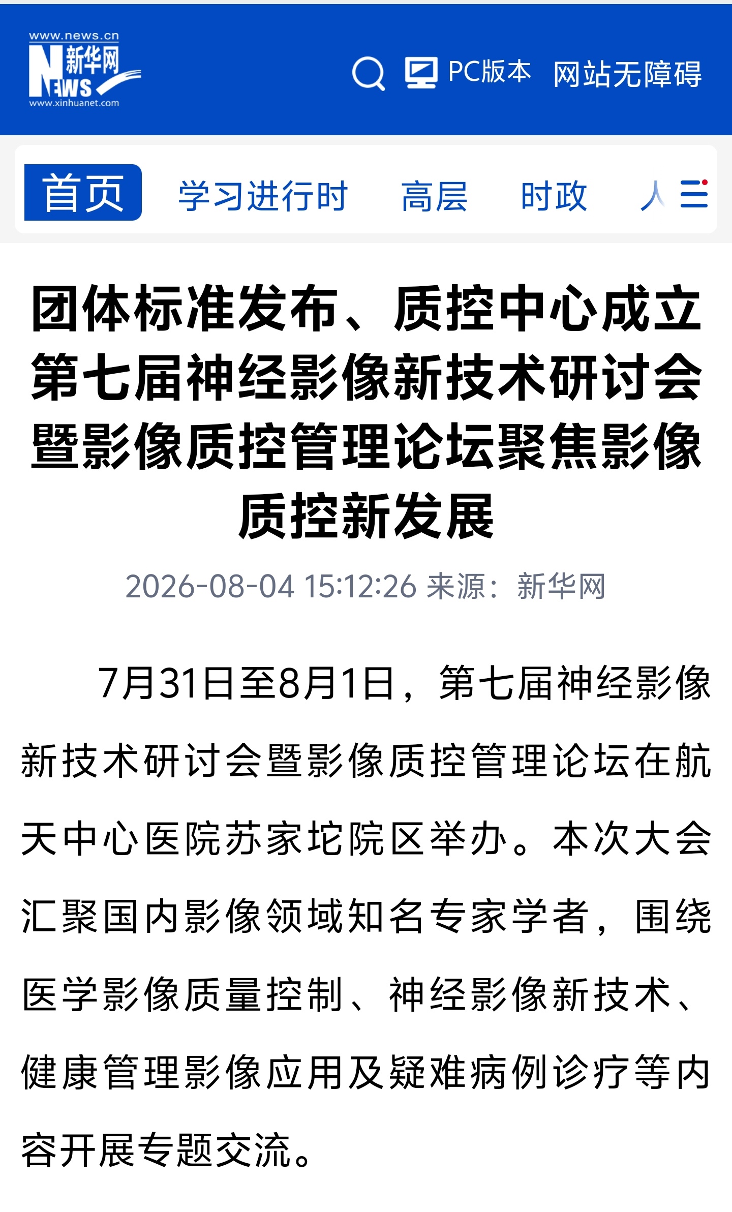 我院提出的神经影像新技术团体标准落地北京获得多家媒体报道