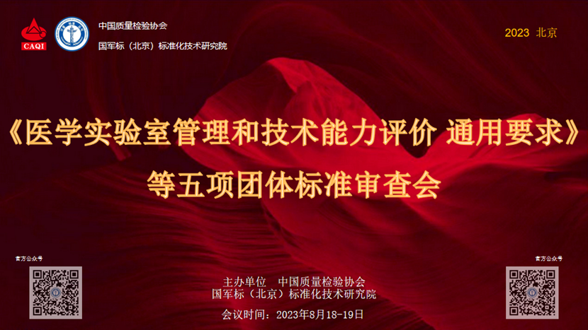 中国质量检验协会组织完成《医学实验室管理和技术能力评价 通用要求》等五项团体标准审查
