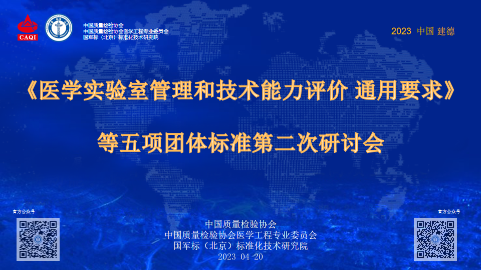 建德再会！《医学实验室管理和技术能力评价 通用要求》等五项团体标准第二次研讨会召开